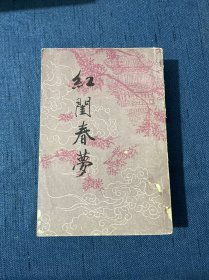 红闺春梦（繁体竖版 中华书局出版）1988年5月一版一印