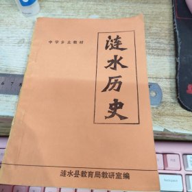 中学乡土教材：涟水历史