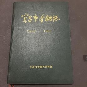 宜昌市金融志（1940-1985）