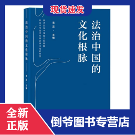 法治中国的文化根脉