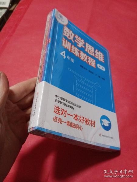 数学思维训练教程·四年级（第二版）