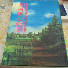 井冈雅宏画集：「赤毛のアン」や「ハイジ」のいた风景