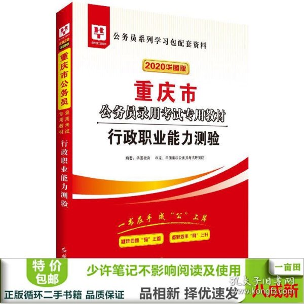 华图教育2020重庆市公务员考试教材：行政职业能力测验