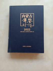 内蒙古年鉴2022