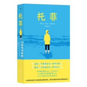 托菲 普通图书/小说 著   者：[爱尔兰] 莎拉·克罗森（Sarah Crossan）                  译   者：毛蒙莎 九州 9787522518152