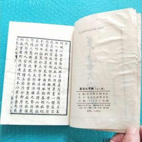 草书大字典 上中下 1983年一版一印 全三册