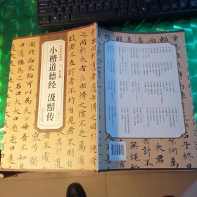 历代碑帖精粹·元 赵孟頫小楷道德经 汲黯传