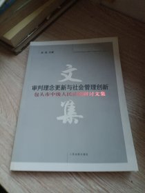 审判理念更新与社会管理创新：包头市中级人民法院研讨文集