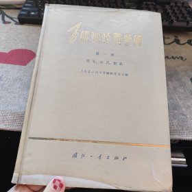 飞行设计员手册 第一册符号，公式，数表 精装品如图