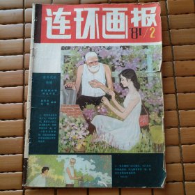 连环画报 1981年第2期