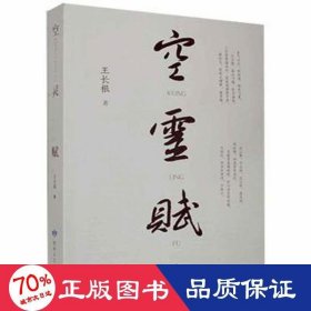 空靈賦 中國現(xiàn)當代文學 王長根