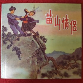 连环画《苗山情侣》48开人美，1958年杨永青绘画， 人民美术出版社