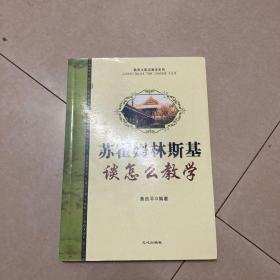 苏霍姆林斯基谈怎么教学