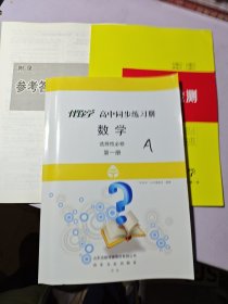伴你学·高中同步练习册数学选择性必修第一册