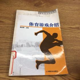 大众体育知识丛书：体育游戏介绍