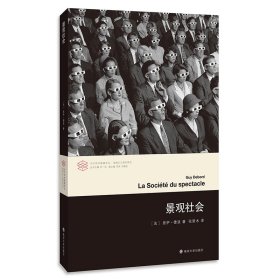 【全新正版】 景观社会 居伊·德波 著，张新木 译 南京大学出版社 9787305175299