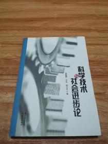 科学技术与社会进步论