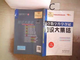 小学数学升学夺冠知识大集结（全新升级版）