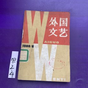 外国文艺1980年第6期