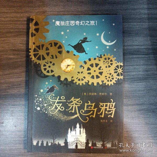 （秋千童书）儿童奇幻文学系列：魔法庄园奇幻之旅（套装3册）