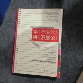 学《矛盾论》用《矛盾论》