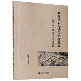 乡村振兴与城乡融合发展：主体投入及土地制度保障