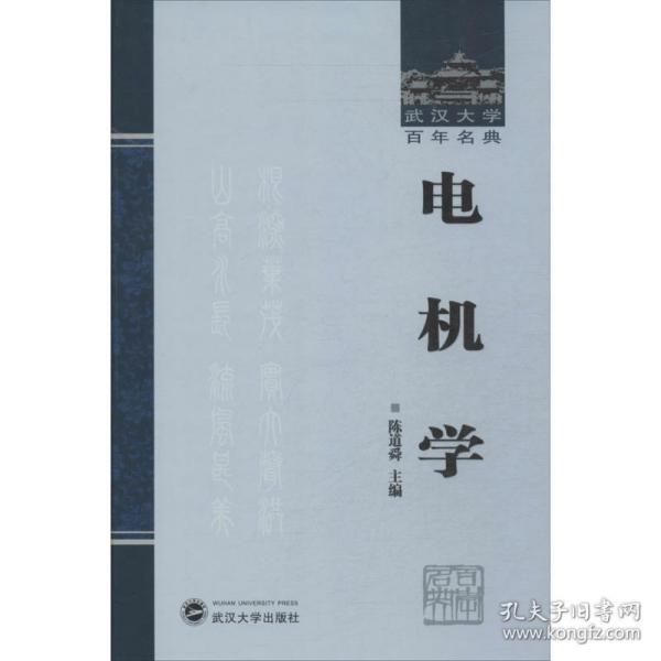 武汉大学百年名典：电机学