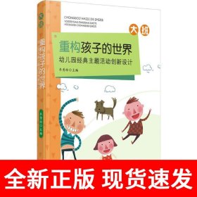 重构孩子的世界：幼儿园经典主题活动创新设计 大班