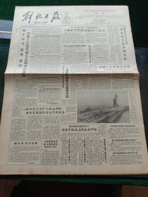 《解放日报》，1992年12月23日我国首家由工矿企业办的银行——华夏银行在首钢开业；七届全国人大常委会第29次会议开会，审议测绘法等六个法律草案；陈毅杯足球赛昨天闭幕，其他详情见图，对开12版，有1~8版。