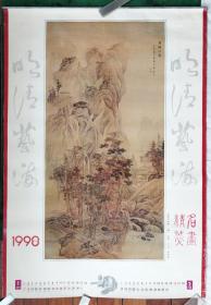 [超大挂历]名画精萃 明清艺海1998挂历双月历 106x74cm幅面6张全 9品【收蓝瑛、蓝涛山水；査士标松石；冷枚工笔；袁耀工笔2幅】