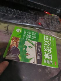 连环画： 狮身人面 （ 1984年初 版、 、品相不错 ）