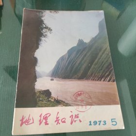 地理知识1973年第5期。