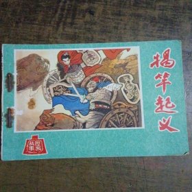 揭竿起义根据同名历史故事