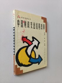 中国财政支出结构改革