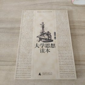 大学思想读本