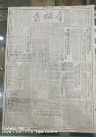 《群众日报》1949.10.15.原版，穗北解放乳源、清远、从化等城镇，解放军全部解放温州湾海岛。河南陕洛、潢南剿匪区九月消灭散匪九千五百，青海塔尔寺活佛僧众，迳往西宁向解放军致敬，配给毛主席等绵繡五星红旗三面。饶漱石在松江县各界代表会上：说明共产党双减等政策。芷江战役，解放十城，歼匪八千，我军健儿竞赛捉俘虏，白匪主力四个师覆灭。