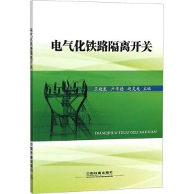 电气化铁路隔离开关