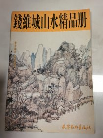 钱维城山水精品册