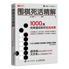 围棋死活精解 1000道经典题目助你实战决胜