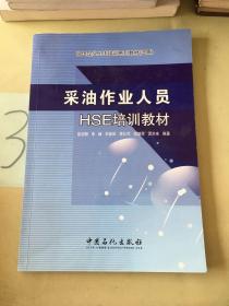 油田企业HSE培训系列教材（试用）：采油作业人员HSE培训教材（书脊断裂）