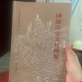 济源历史文化博览（上下两册）