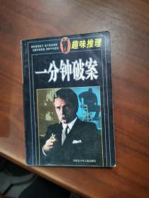 趣味推理一分钟破案