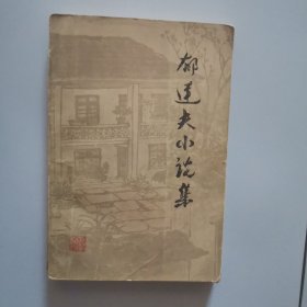 郁达夫小说集（上）