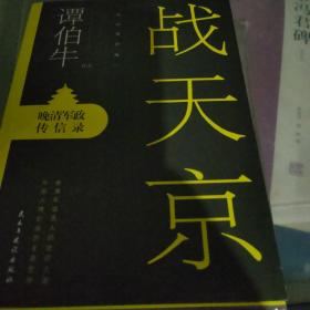 战天京：晚清军政传信录(2017年全新修订增补版！)