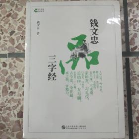 钱文忠品三字经