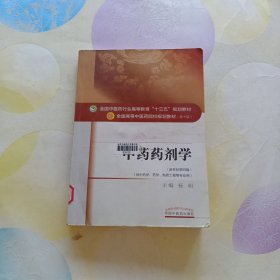 中药药剂学/全国中医药行业高等教育“十三五”规划教材