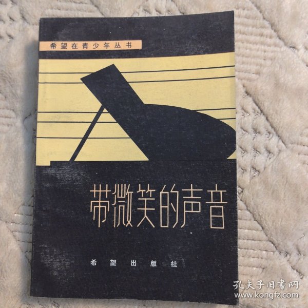 带微笑的声音——希望在青少年丛书，1985年一版一印（实物拍图，外品内页如图，内页干净整洁无字迹，无划线，九品上）