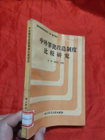 中外罪犯改造制度比较研究