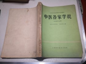 全国高等医学院校教材 中医各家学说（中医专业用）