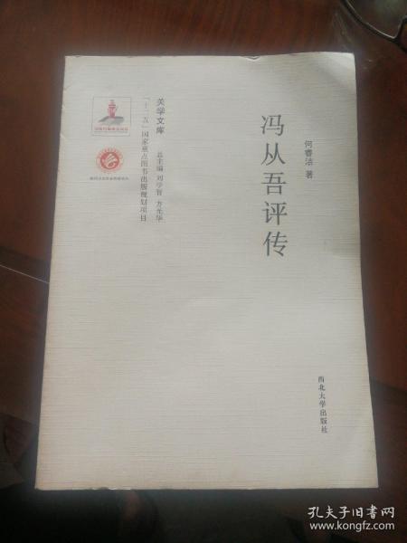 关学文库·学术研究系列：冯从吾评传